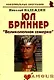 Юл Бриннер: "Великолепная семерка": (биогр. рассказы) / (мягк) (Неформальные биографии). Надеждин Н. (Майор) - фото 4
