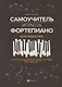 Самоучитель игры на фортепиано для взрослых. С использованием методики системы "Fast Results". Учебно-методическое пособие - фото 1