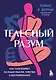Телесный разум. Как тело влияет на наши мысли, чувства и воспоминания - фото 1
