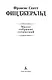 Малое собрание сочинений - фото 5