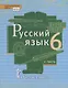 Русский язык. 6 кл. В 2-х ч. Часть 2. Учебник. (ФГОС) - фото 1
