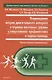 Повреждения опорно-двигательного аппарата и черепно-мозговые травмы... - фото 1