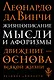 Жизнеописание. Мысли и афоризмы - фото 1