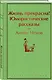 Жизнь прекрасна! Юмористические рассказы - фото 3