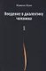 Введение в диалектику человека. Том 1 - фото 1