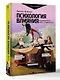 Психология влияния. Манипулировать — уметь и защищаться! - фото 3