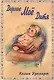 Дорогое мое дитя. Слушая Божье сердце. Анти и всем, кто через эту книгу услышит, как Господь говорит: "Дорогое Мое дитя…" - фото 1
