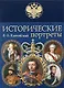 Исторические портреты - фото 1