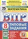 Всероссийская проверочная работа. Математика. 8 класс. Типовые задания. 25 вариантов заданий. ФГОС Новый - фото 1