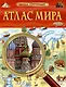 Атлас мира. Детская энциклопедия - фото 1