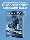 Halo: Боевой флот. Иллюстрированная энциклопедия военных кораблей Halo - фото 4
