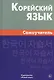 Корейский язык. Самоучитель. 4-е издание - фото 1