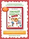 Умный ребенок: 4-5 лет - фото 2