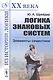 Логика знаковых систем. Элементы семиотики - фото 1
