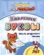 Прописи для левшей. Письменные буквы: Школа аккуратного письма - фото 1