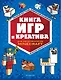 Книга игр и креатива - фото 1