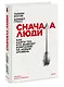 Сначала люди. Как найти тех, кто выведет компанию на новый уровень - фото 3