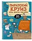 Пиратский круиз. Игры, факты, наклейки - фото 3