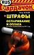 Штрафы: Оспаривание и оплата / (мягк) (Бардачок). Жуков П. (Эксмо) - фото 1