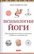 Психология йоги: Объединение восточного и западного подходов к изучению ума - фото 1