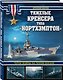 Тяжелые крейсера типа «Нортхэмптон». Герои войны на Тихом океане - фото 3