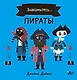 Пираты - фото 1