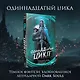 Одиннадцатый цикл - фото 4