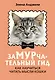 ЗаМУРчательный гид. Как научиться читать мысли кошки - фото 1