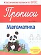 Прописи:математика:подготов. группа - фото 1