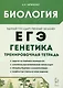 Биология. ЕГЭ. 10–11-е классы. Раздел «Генетика». Все типы задач. Тренировочная тетрадь. - фото 1