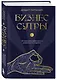 Бизнес-сутры. 125 принципов эффективного управления по-индийски - фото 3