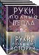 Комплект Руки, полные историй (комплект из трех книг и открытки) - фото 3