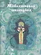 Малахитовая шкатулка: уральские сказы - фото 1
