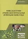 Микобактерии и микобактериальные инфекции животных. Учебное пособие - фото 1