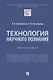 Технология научного познания. Монография - фото 1