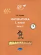 Математика. 1 класс. Часть 3 - фото 1
