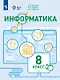 Информатика. 8 класс. Учебное пособие (для обучающихся с интеллектуальными нарушениями) - фото 1