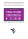Основы методики социологического исследования: Учебное пособие - фото 1