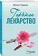 Горькое лекарство - фото 3
