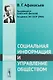 Социальная информация и управление обществом / Изд.стереотип. - фото 1