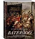 Ватерлоо. История битвы, определившей судьбу Европы - фото 2
