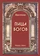 Пища Богов. Программа Божественного Питания - фото 1