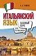 Итальянский язык для начинающих. Базовый курс - фото 1