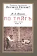 По тайге (Охотничьи рассказы Российской Империи. 1904 г.). Очерки и рассказы. Том I. Репринтное издание - фото 1