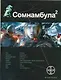 Сомнамбула 2. Книга вторая: Другая сторона Луны - фото 1