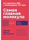 Самая главная молекула: От структуры ДНК к биомедицине XXI века - фото 1