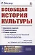 Всеобщая история культуры - фото 1