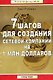 7 шагов для создания сетевой компании на 1 млн долларов - фото 1