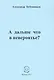 А дальше что в невероятье? Стихи - фото 1