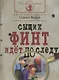 Сыщик Финт идет по следу - фото 1